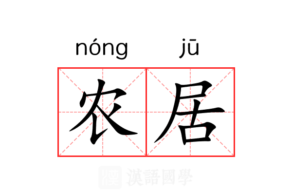 农居 农居