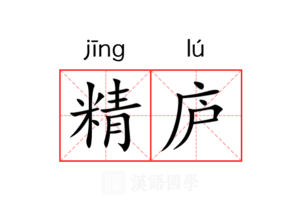 精庐 精庐