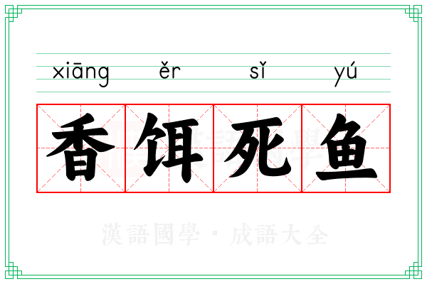 香饵死鱼