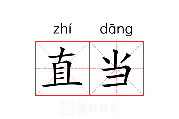 直当 直当