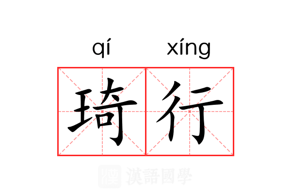 琦行 琦行