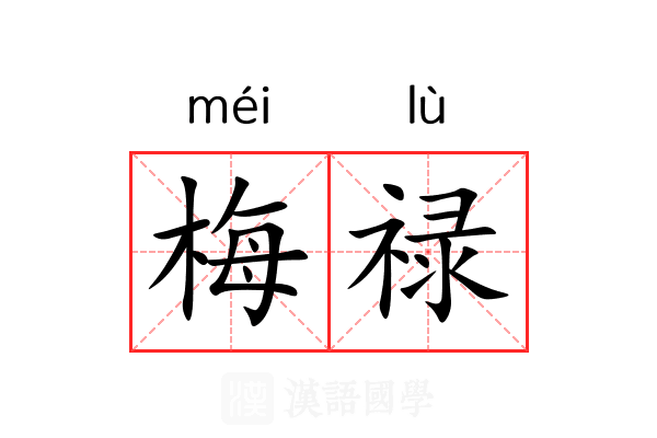 梅禄