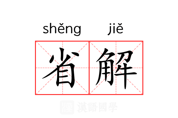 省解 省解