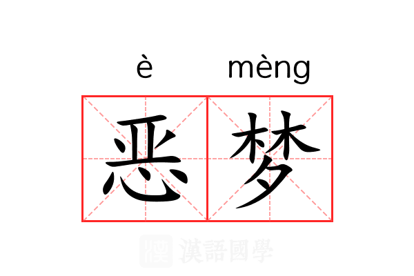 恶梦 恶梦