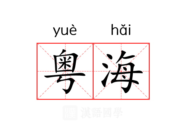 粤海 粤海