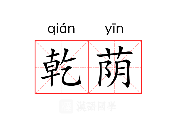 乾荫