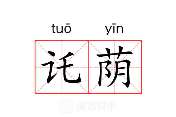讬荫