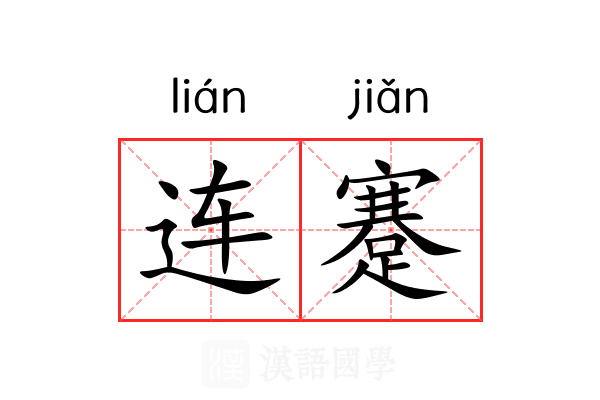 连蹇 连蹇