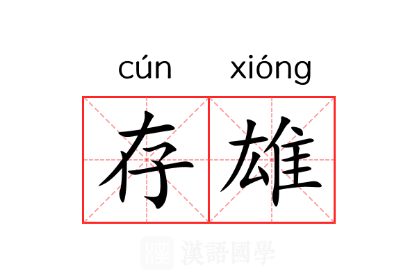存雄 存雄