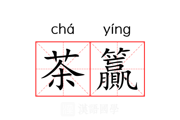 茶籯 茶籯