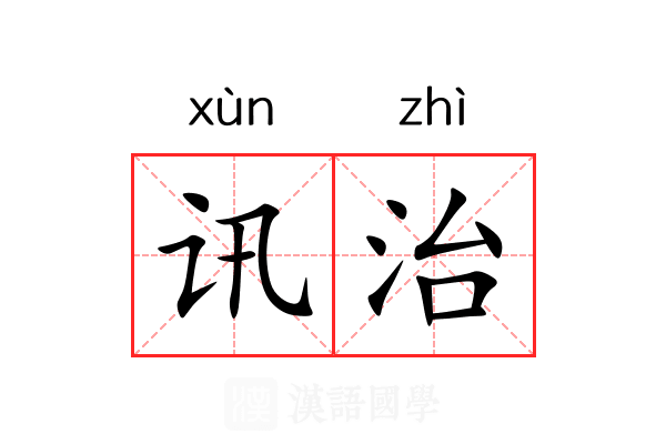 讯治 讯治