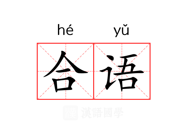 合语 合语