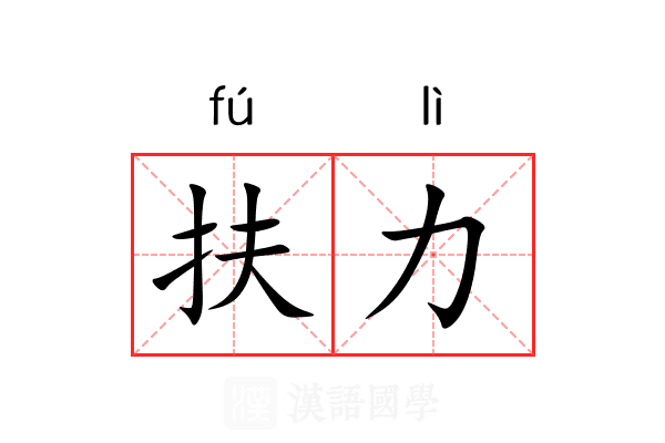 扶力