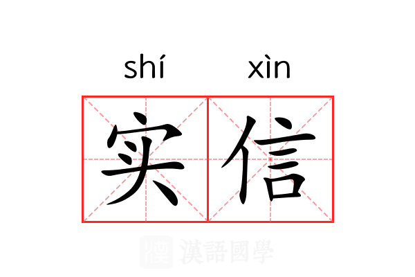 实信 实信