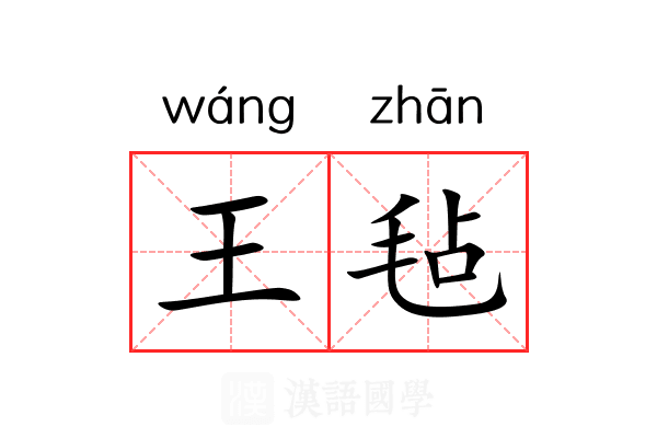 王毡