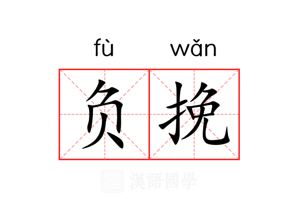 负挽 负挽