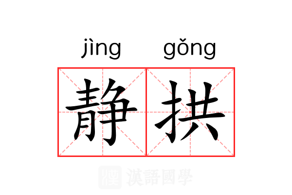 静拱 静拱
