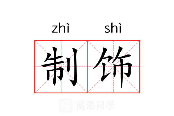 制饰 制饰