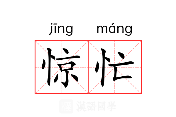 惊忙 惊忙