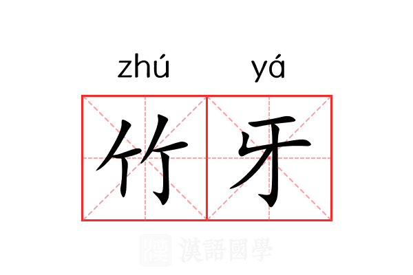 竹牙 竹牙