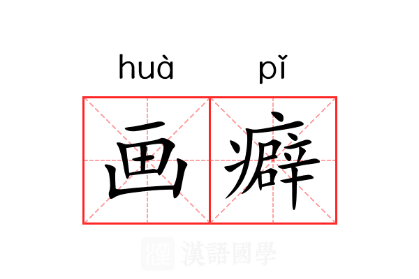 画癖 画癖
