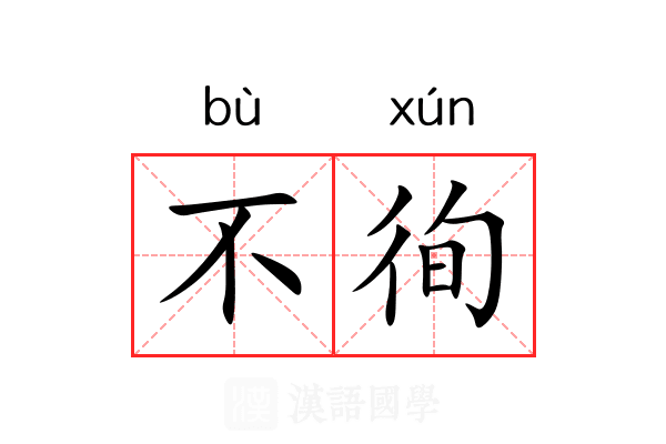 不徇 不徇