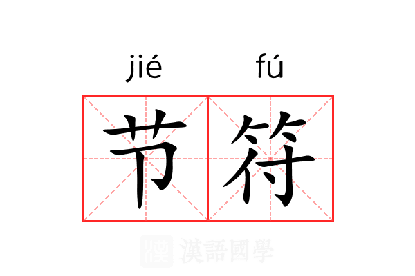 节符 节符