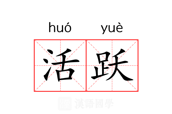 活跃 活跃