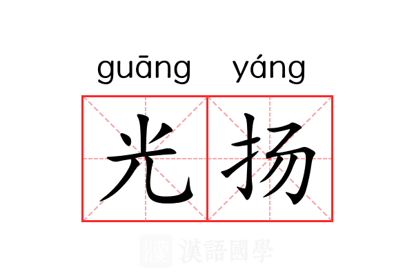 光扬 光扬