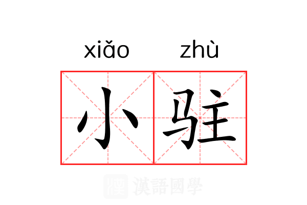 小驻 小驻