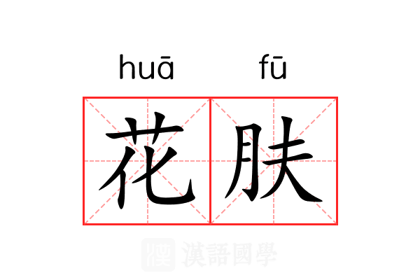 花肤 花肤