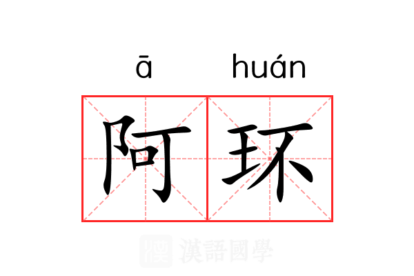 阿环 阿环