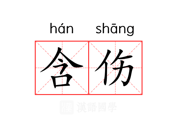 含伤