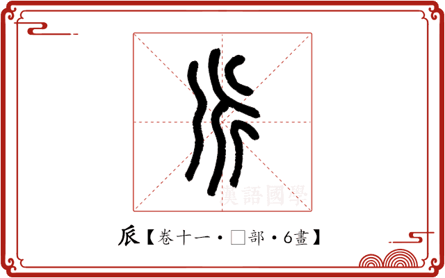 𠂢 𠂢