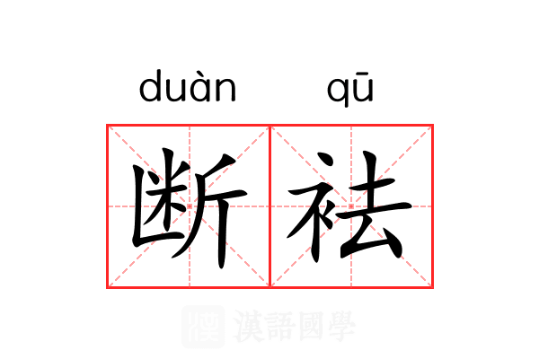 断袪