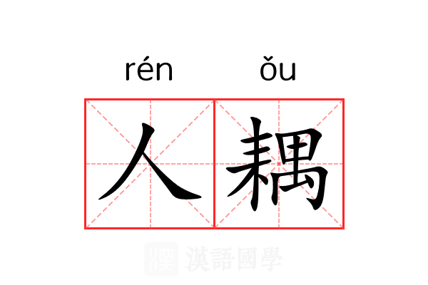 人耦 人耦