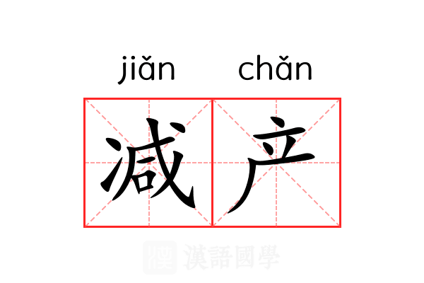 减产