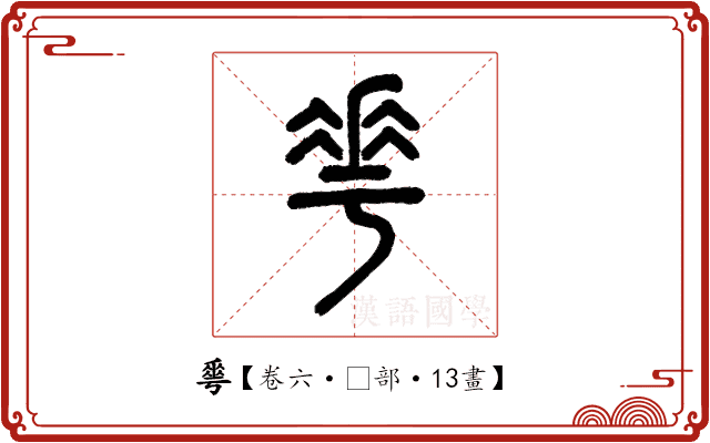 𠌶 𠌶