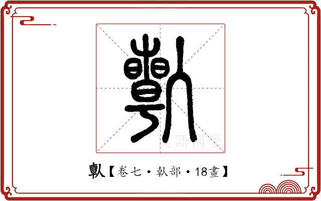 𠐱 𠐱