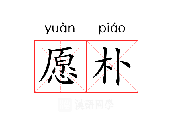 愿朴 愿朴
