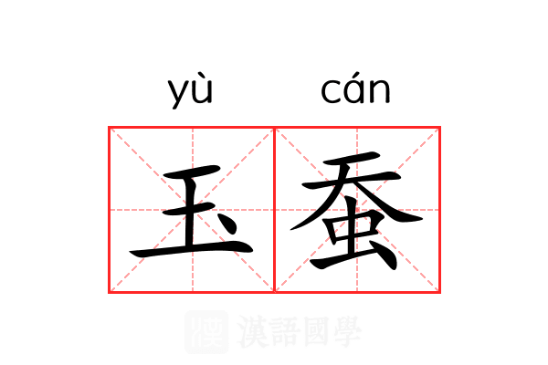 玉蚕 玉蚕