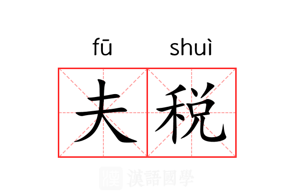 夫税 夫税