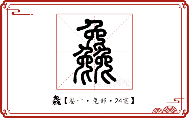 𠓗 𠓗