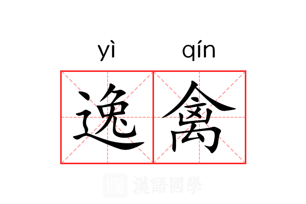 逸禽
