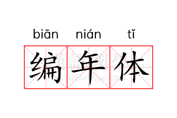 编年体 编年体