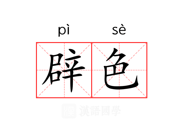 辟色 辟色