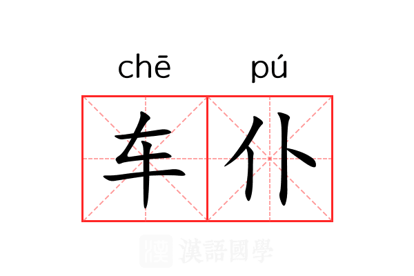 车仆 车仆
