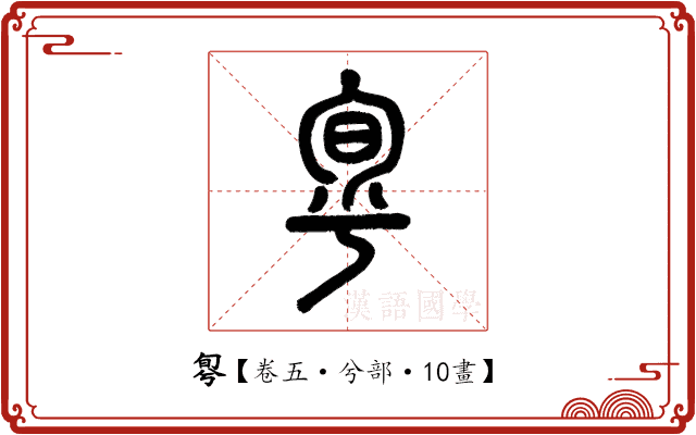 𠣬 𠣬