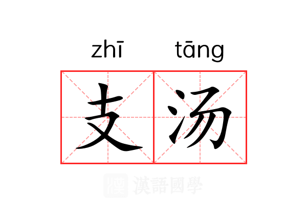 支汤