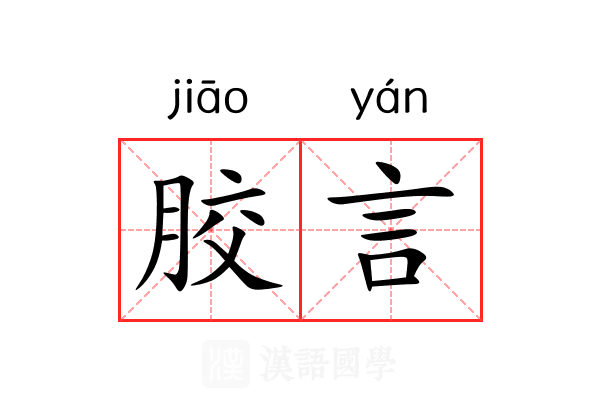 胶言 胶言